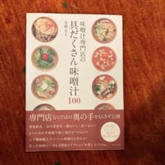 味噌汁専門店の具だくさん味噌汁100のサムネイル