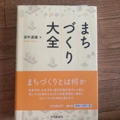 まちづくり大全のサムネイル