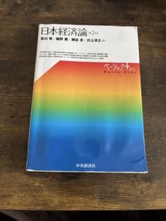 日本経済論のサムネイル