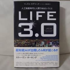 LIFE3.0──人工知能時代に人間であるということのサムネイル