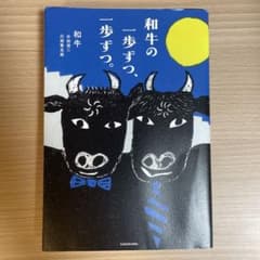 和牛の一歩ずつ、一歩ずつ。のサムネイル