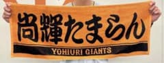 読売ジャイアンツ　吉川尚輝のサムネイル