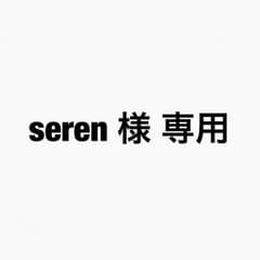 seren 様 専用のサムネイル
