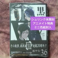 特典付・ミニ色紙】黒執事 36巻 枢やな 新品未開封 - メルカリ