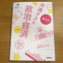 共通テスト 蔭山の政治・経済 改訂版 学研 大学受験 参考書のサムネイル