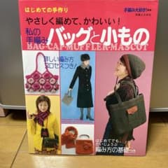 私の手編みバッグと小もののサムネイル