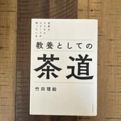 世界のビジネスエリートが知っている 教養としての茶道のサムネイル