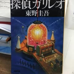探偵ガリレオ/東野 圭吾のサムネイル