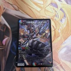 デュエルマスターズ S級原始 レッドマッドのサムネイル