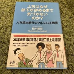 ★発送12H以内★上司はなぜ部下が辞めるまで気づかないのか? : 人材流出時代ののサムネイル