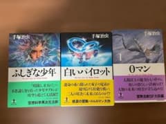 【ほぼ新品】手塚治虫 秋田文庫 3冊セット ふしぎな少年 白いパイロット 0マンのサムネイル