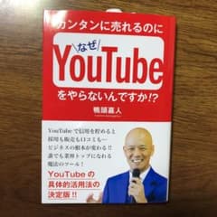 カンタンに売れるのになぜYouTubeをやらないんですか!?のサムネイル