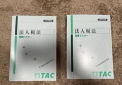 TAC 法人税法 理論ドクター 理論マスター 2025年度版セットのサムネイル
