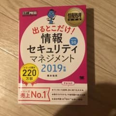 情報処理教科書 出るとこだけ!情報セキュリティマネジメント 2019年版のサムネイル