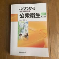 よくわかる専門基礎講座 公衆衛生 第13版のサムネイル