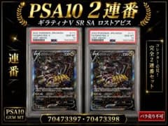 PSA10 ギラティナV SR SA 2連番 ポケモンカード PSA10 ギラティナV SR SA 2連番 ポケモンカード | Mercari
