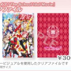 ラブライブ！The school Idol movie クリアファイルのサムネイル