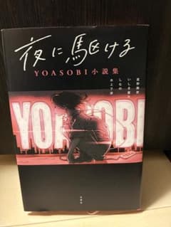 夜に駆ける YOASOBI小説集のサムネイル