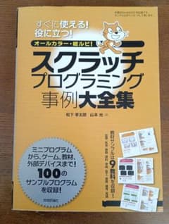 スクラッチプログラミング事例大全集のサムネイル
