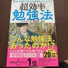 最短の時間で最大の成果を手に入れる 超効率勉強法のサムネイル