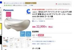 目もとエステ Panasonic EH-SW68のサムネイル
