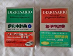 DIZIONARIO 和伊・伊和中辞典のサムネイル