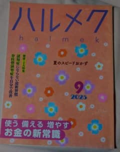ハルメク 2025年9月号 お金の新常識のサムネイル