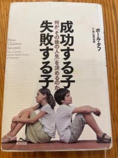 成功する子 失敗する子 ポールタフ 非認知能力のサムネイル