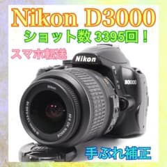 ショット数少なめ◇Nikon D3000◇一眼レフカメラ◇すぐ使える◇手ぶれ