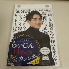 らいじん 日めくりちくちくカレンダー season 1.5 - メルカリ