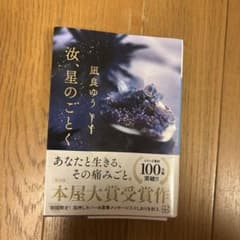 汝、星のごとく 凪良ゆう 講談社文庫のサムネイル