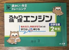 論理エンジン　2年　出口汪のサムネイル