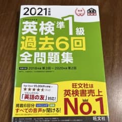 英検準1級 過去6回 全問題集 2021年版のサムネイル