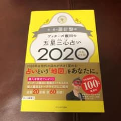 ゲッターズ飯田の五星三心占い2020年版 金/銀の羅針盤座のサムネイル