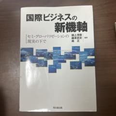 国際ビジネスの新機軸 セミ・グローバリゼーションの現実の下でのサムネイル