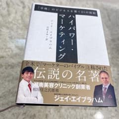 【新品・未開封】ハイパワー・マーケティング ジェイエイブラハム ハイパワー・マーケティング | ジェイ・エイブラハム, 金森 重樹 |本