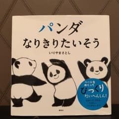 パンダ なりきりたいそうのサムネイル