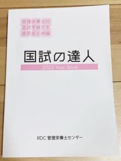 【新品】国試の達人・RDC管理栄養士センターのサムネイル
