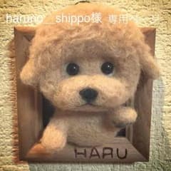 haruno-shippo様専用ページ＊羊毛フェルトオーダーのサムネイル