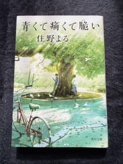 青くて痛くて脆い 住野よる KADOKAWAのサムネイル