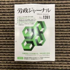 労政ジャーナル 令和6年1月20日号 No.1261のサムネイル