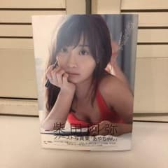 柴田阿弥 ファースト写真集 『あやちゃん』のサムネイル
