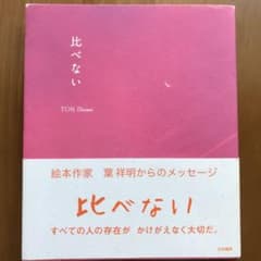比べないのサムネイル