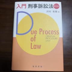入門 刑事訴訟法 第2版のサムネイル