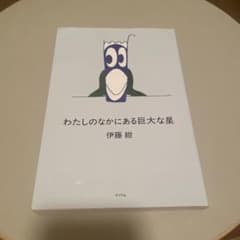 わたしのなかにある巨大な星のサムネイル