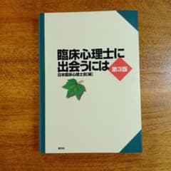 臨床心理士に出会うにはのサムネイル