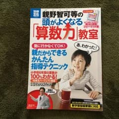 親野智可等の頭がよくなる「算数力」教室 : 塾に行かなくてOK!親だからできる…のサムネイル