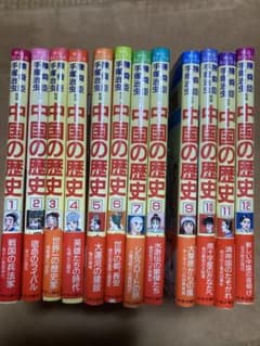 中国の歴史　まんが　1〜12巻　全巻セットのサムネイル