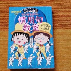 ちびまる子ちゃんの慣用句教室 慣用句新聞入りのサムネイル