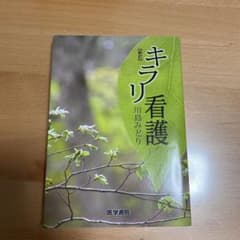キラリ看護のサムネイル